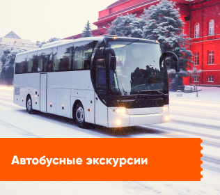Автобусные экскурсии