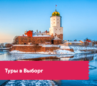 Туры в Выборг