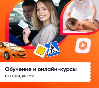 Обучение и онлайн-курсы