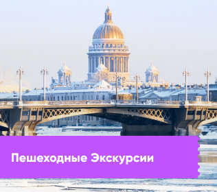 Пешеходные экскурсии