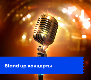 Стендап