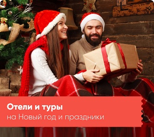 Отели и туры с заездами на Новый Год и праздники