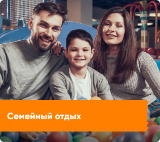 Семейный отдых