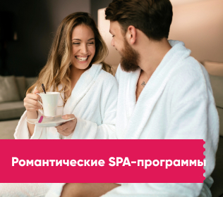 Спа программы для двоих