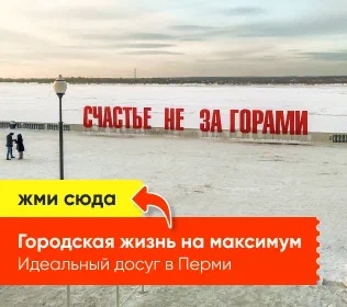 Идеальный досуг в Перми