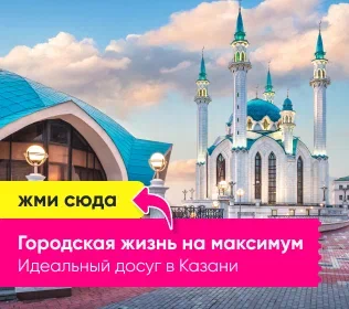 Идеальный досуг в Казани