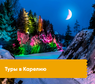 Туры в Карелию