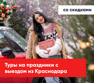 Туры с выездом из Краснодара на праздники