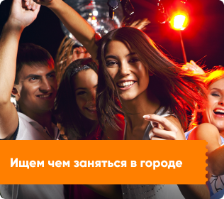 Чем заняться в городе 
