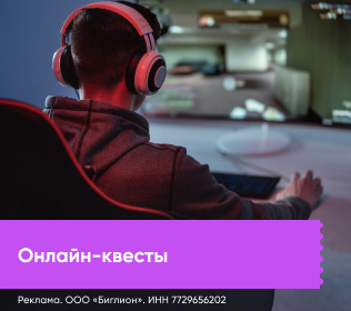 Онлайн-квесты