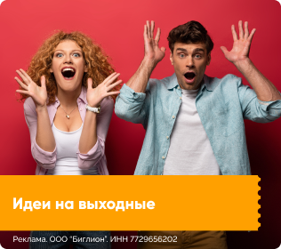 Идеи на выходные