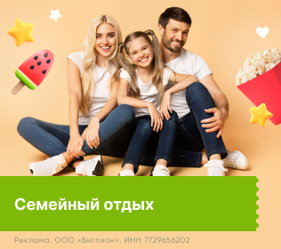 Семейный отдых