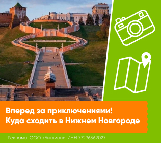 Куда сходить НН