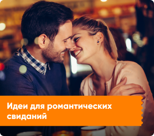 Романтическое свидание