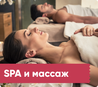 SPA и массаж