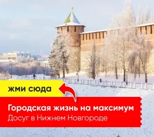 Куда сходить НН