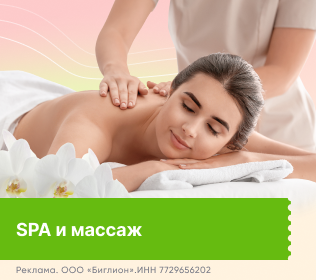 SPA и массаж