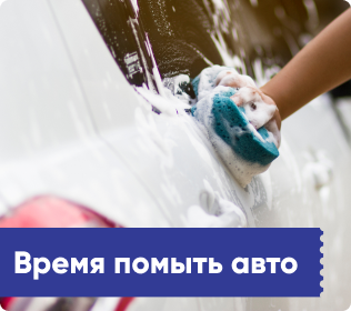 Мойка авто в воронеже со скидкой. Смотреть фото Мойка авто в воронеже со скидкой. Смотреть картинку Мойка авто в воронеже со скидкой. Картинка про Мойка авто в воронеже со скидкой. Фото Мойка авто в воронеже со скидкой