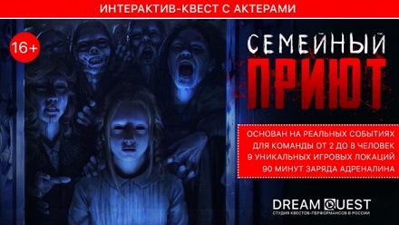 

Участие в квесте с актерами «Семейный приют» от компании Dream Quest