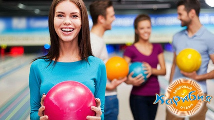 

2 или 3 часа игры в боулинг в центре семейного отдыха «Карибия»