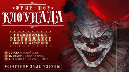 

Участие в перформанс-квесте с актерами «КлоунАда» от студии ZQuest