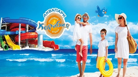 

День развлечений с посещением открытого пляжа в аквапарке «Карибия»