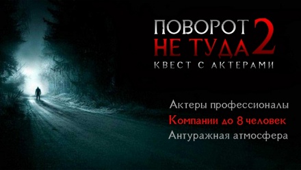 

Участие в пугающем перформанс-квесте с актерами от студии «Запретная зона»