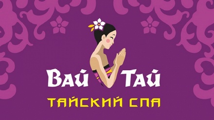 

SPA-программа либо сеанс массажа в SPA-салоне Wai Thai