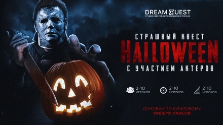 

Участие в страшном квесте с актерами Halloween от студии Dream Quest