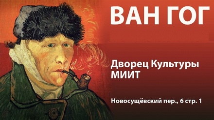 

Билет на выставку репродукций картин «Неизвестный Ван Гог»