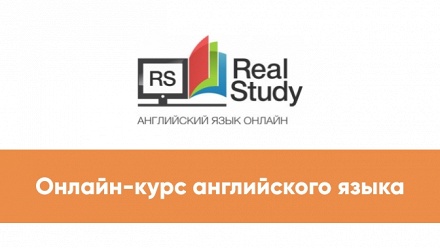 

2 года онлайн-изучения английского языка от онлайн-школы RealStudy
