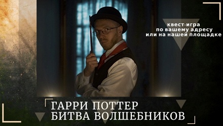 

Участие в игре «Гарри Поттер. Битва волшебников» от компании «МосСпектакль»