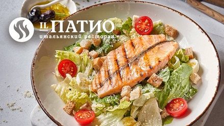 

Всё меню кухни в ресторанах «Il Патио» за полцены