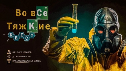 

Участие в квесте «Во все тяжкие» от студии Top Quest
