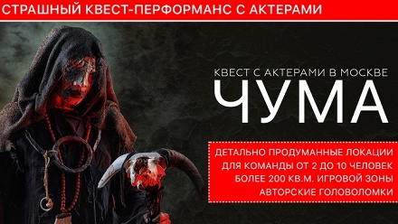 

Участие в страшном квесте-перформансе с актерами «Чума» от Dream Quest