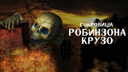 

Участие в квесте с актерами «Робинзон Крузо» от студии Disney Quest