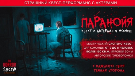 

Участие в мистическом квесте с актерами «Паранойя» от студии Horror Show