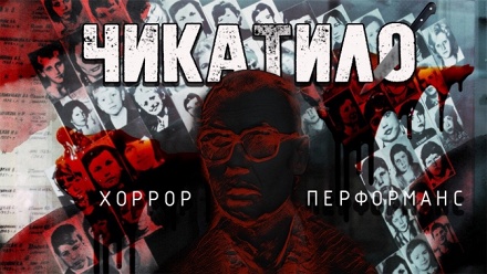 

Участие в перформанс-квесте с актерами «Чикатило» от студии «Фактор страха»