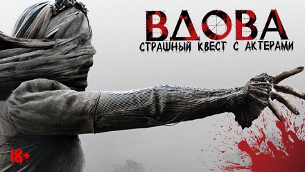 

Участие в страшном квесте «Вдова» от студии Zquest