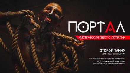 

Участие в мистическом квесте «Портал» от студии Top Quest