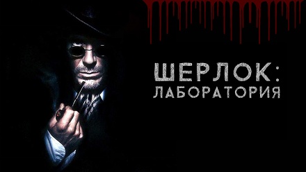 

Участие в детектив-квесте «Шерлок. Лаборатория» от студии Top Quest