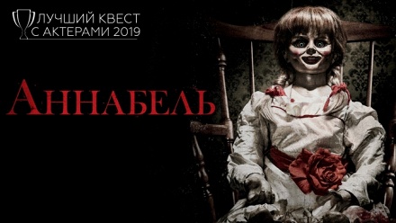 

Участие в квесте с актерами «Аннабель» от студии Х-Quest