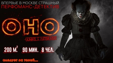 

Участие в квесте с актерами «Оно» от студии Top Quest