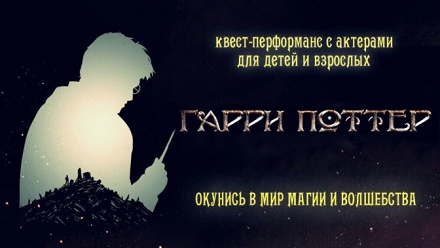 

Участие в перформанс-квесте «Гарри Поттер» от студии HorrorShow