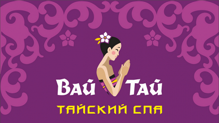 

Массаж, SPA-программа в сети SPA-салонов Wai Thai