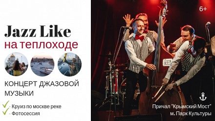 

Билет на концерт Jazz Like с прогулкой на теплоходе от River-show Moscow