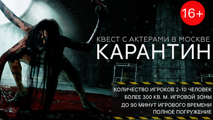 

Участие в пугающем квесте с актерами «Карантин» в студии Horror Show