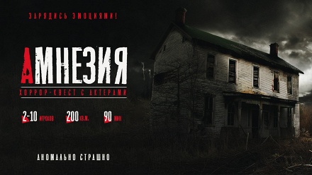 

Участие в хоррор-квесте «Амнезия» от компании ZQuest