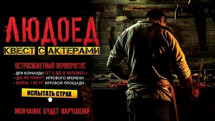 

Участие в квесте «Людоед» с участием актеров от студии Dream Quest