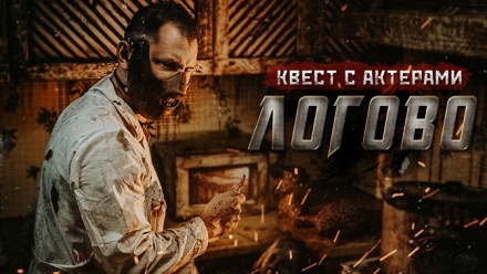 

Участие в перформанс-квесте «Логово» с актерами от студии Dream Quest